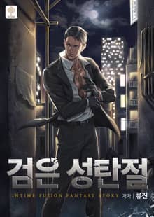 <검은 성탄절> 세트