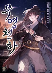 <무영천하> 세트