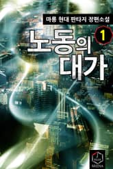 <노동의 대가 (개정판)> 세트 표지 이미지