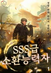 <SSS급 소환능력자> 세트 표지 이미지
