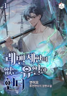 <레벨제한이 없는 유일한 헌터> 세트