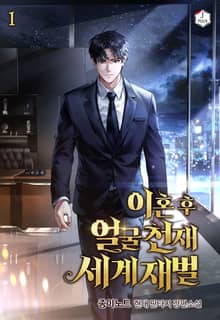 <이혼 후 얼굴천재 세계재벌> 세트