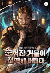 <숨겨진 거물이 전역해버렸다> 세트 표지 이미지