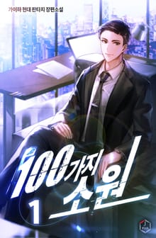 <100가지 소원> 세트