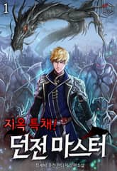 <지옥 특채! 던전 마스터> 세트 표지 이미지