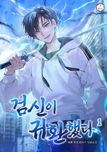 <검신이 귀환했다> 세트