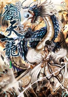 <창천일룡> 세트