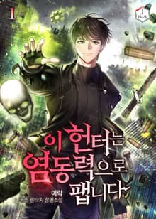 <이 헌터는 염동력으로 팹니다> 세트