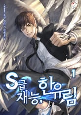 <S급 재능, 한유림> 세트 표지 이미지