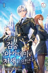 <검술 아카데미에 천재가 있었다> 세트 표지 이미지