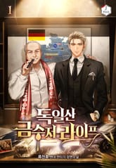 <독일산 금수저 라이프> 세트 표지 이미지