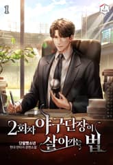 <2회차 야구단장이 살아가는 법> 세트 표지 이미지