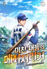 <미친 재능의 메이저리거> 세트 표지 이미지