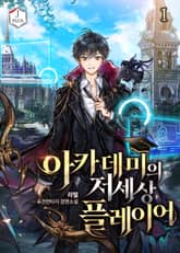 <아카데미의 저세상 플레이어> 세트 표지 이미지