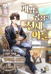 <개밥 공장의 천재 아들> 세트 표지 이미지