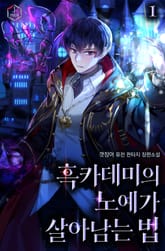 <흑카데미의 노예가 살아남는 법> 세트 표지 이미지