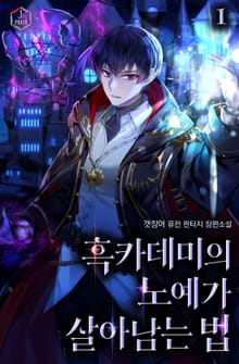 <흑카데미의 노예가 살아남는 법> 세트