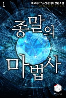 <종말의 마법사> 세트