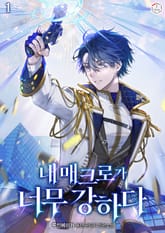 <내 매크로가 너무 강하다> 세트 표지 이미지