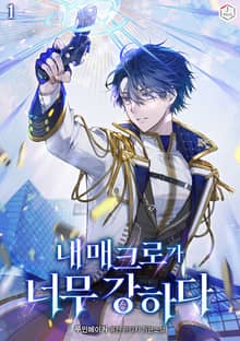 <내 매크로가 너무 강하다> 세트