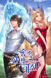 <종족 선발 대전> 세트 표지 이미지