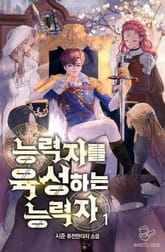 <능력자를 육성하는 능력자> 세트 표지 이미지