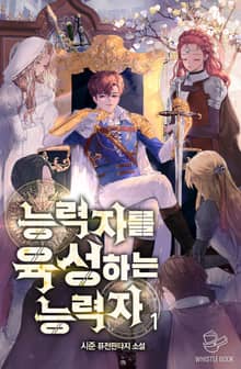 <능력자를 육성하는 능력자> 세트