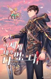 <이세계 내가 다 먹는다> 세트 표지 이미지