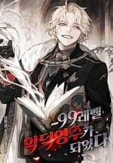 <-99레벨 악덕영주가 되었다> 세트 표지 이미지