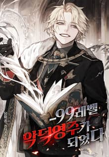 <-99레벨 악덕영주가 되었다> 세트