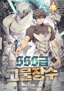 <SSS급 고물장수> 세트