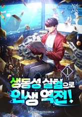 <생동성 실험으로 인생 역전!> 세트 표지 이미지