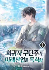 <회귀자 구단주가 미래 산업을 독식함> 세트 표지 이미지