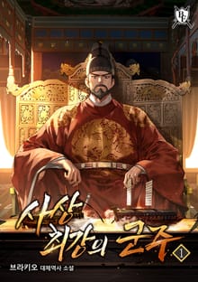 <사상 최강의 군주> 세트