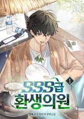 <SSS급 환생 의원> 세트 표지 이미지