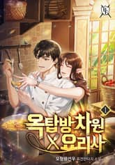 <옥탑방 차원 요리사> 세트 표지 이미지