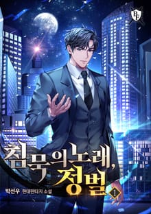 <침묵의 노래, 정벌> 세트