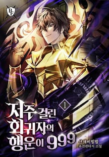 <저주 걸린 회귀자의 행운이 999> 세트