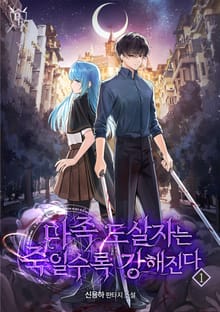 <마족 도살자는 죽일수록 강해진다> 세트