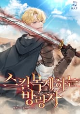 <스킬복제하는 방랑자> 세트 표지 이미지