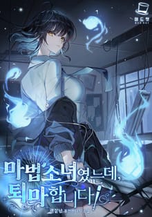 <마법소녀였는데, 퇴마합니다!> 세트