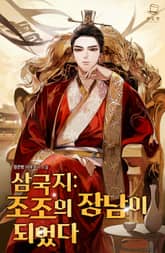 <삼국지: 조조의 장남이 되었다> 세트 표지 이미지