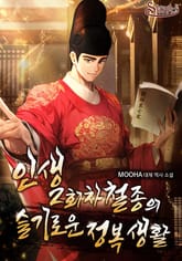 <인생 2회차 철종의 슬기로운 정복생활> 세트 표지 이미지