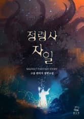 <정령사 자일> 세트 표지 이미지