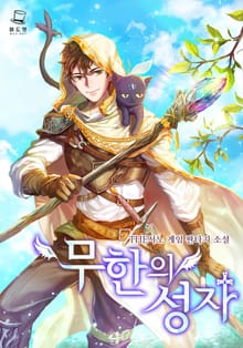 <무한의 성자> 세트