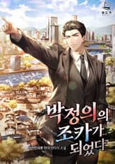 <박정의의 조카가 되었다> 세트 표지 이미지