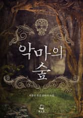 <악마의 숲> 세트 표지 이미지