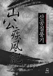 <산공질풍기> 세트