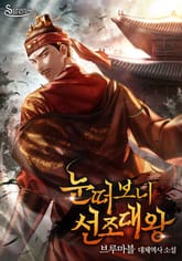 <눈떠보니 선조대왕> 세트 표지 이미지