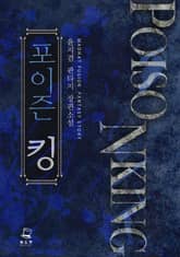 <포이즌 킹> 세트 표지 이미지